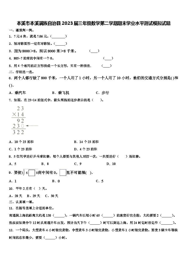 本溪市本溪满族自治县2023届三年级数学第二学期期末学业水平测试模拟试题含解析第1页