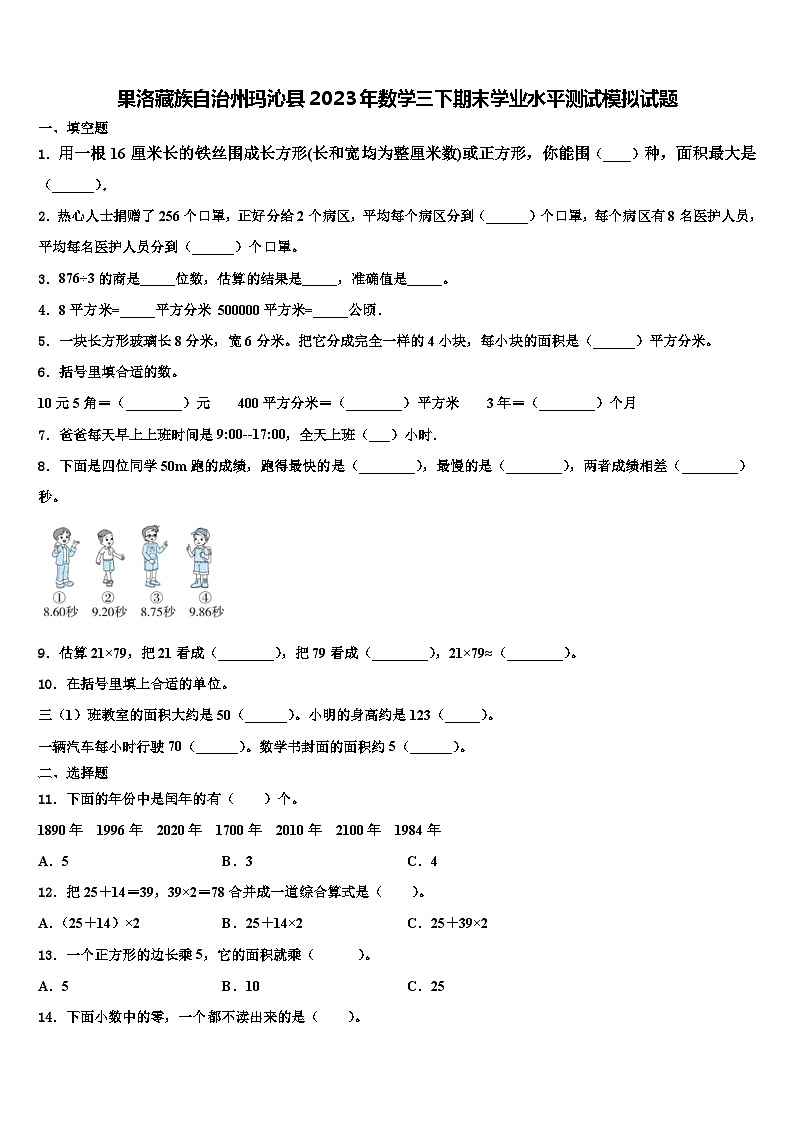 果洛藏族自治州玛沁县2023年数学三下期末学业水平测试模拟试题含解析01