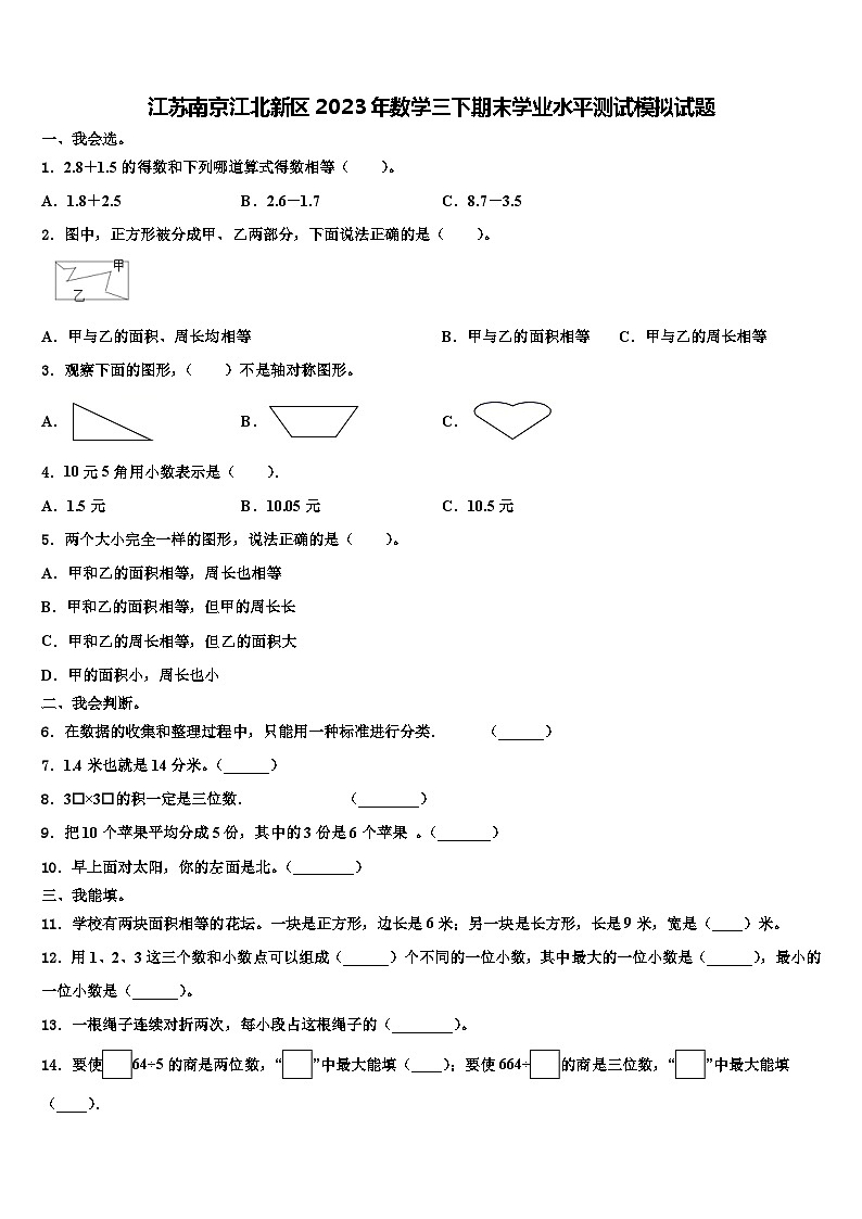 江苏南京江北新区2023年数学三下期末学业水平测试模拟试题含解析01