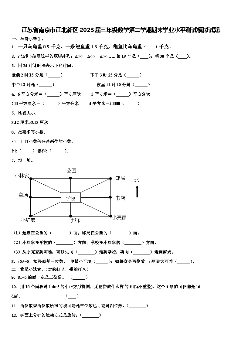 江苏省南京市江北新区2023届三年级数学第二学期期末学业水平测试模拟试题含解析第1页