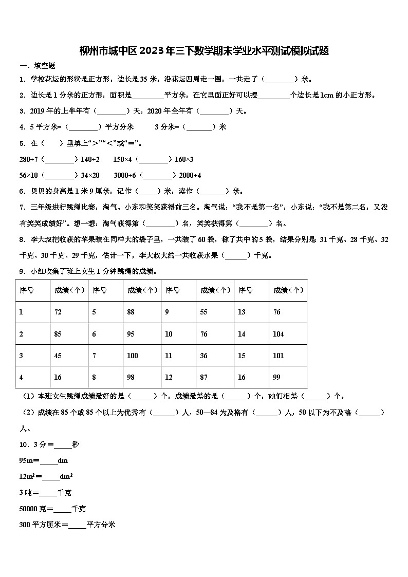 柳州市城中区2023年三下数学期末学业水平测试模拟试题含解析01