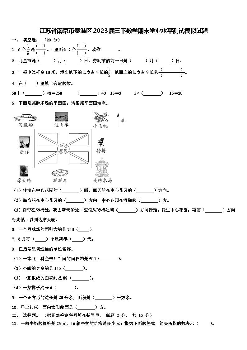 江苏省南京市秦淮区2023届三下数学期末学业水平测试模拟试题含解析01