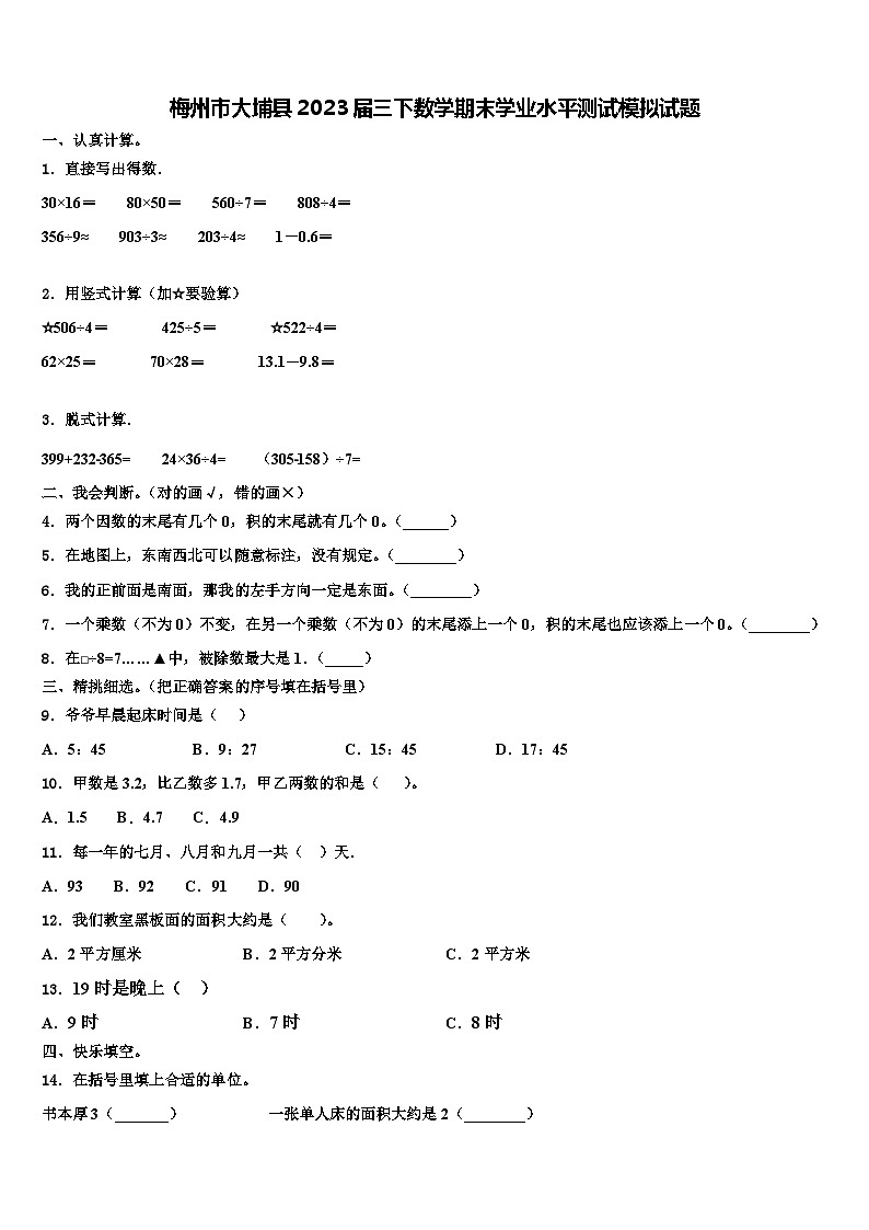 梅州市大埔县2023届三下数学期末学业水平测试模拟试题含解析01