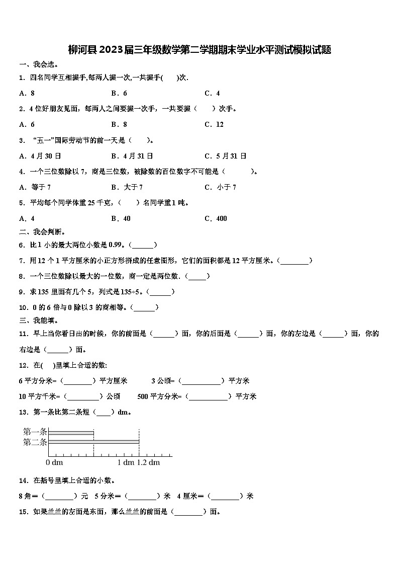 柳河县2023届三年级数学第二学期期末学业水平测试模拟试题含解析01