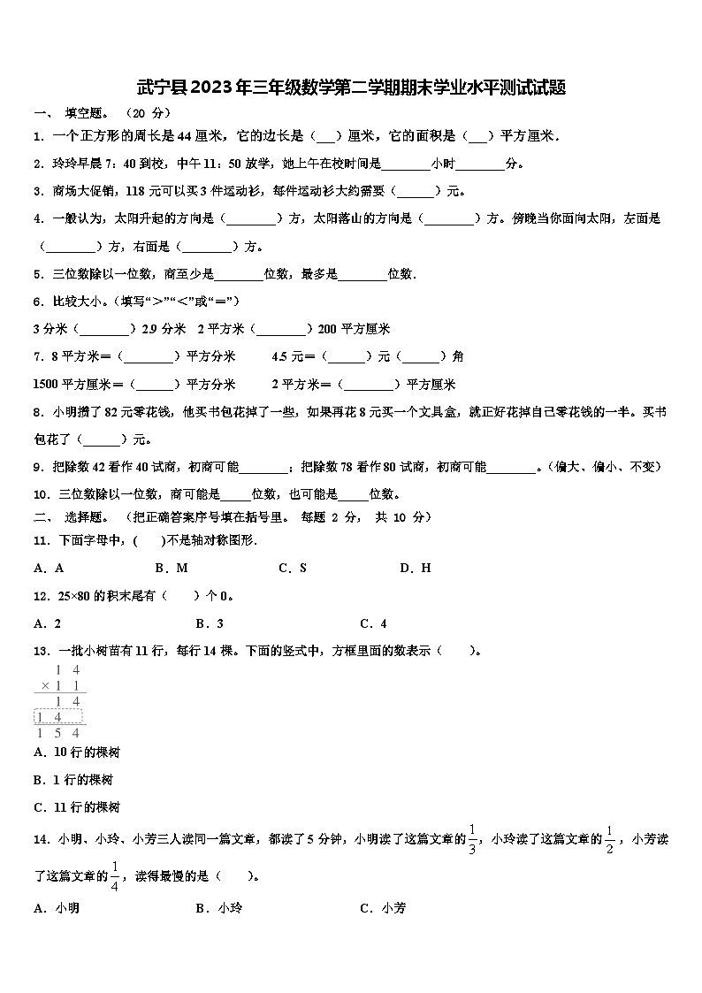 武宁县2023年三年级数学第二学期期末学业水平测试试题含解析第1页