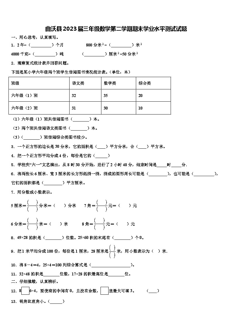 曲沃县2023届三年级数学第二学期期末学业水平测试试题含解析第1页