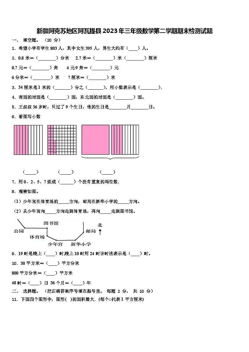新疆阿克苏地区阿瓦提县2023年三年级数学第二学期期末检测试题含解析第1页