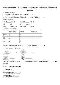 新疆生产建设兵团第二师二十七团中学2022-2023学年三年级数学第二学期期末检测模拟试题含解析