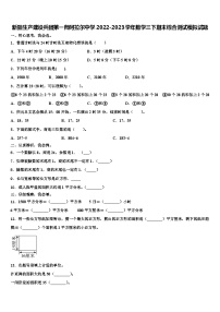 新疆生产建设兵团第一师阿拉尔中学2022-2023学年数学三下期末综合测试模拟试题含解析