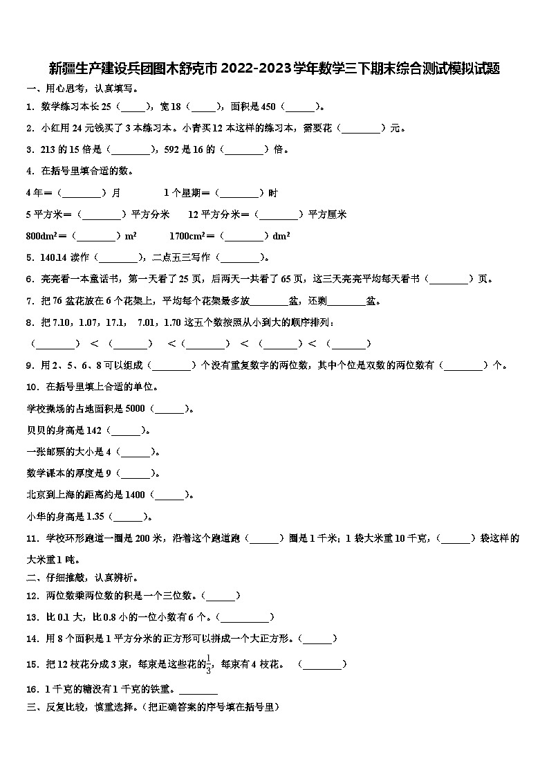 新疆生产建设兵团图木舒克市2022-2023学年数学三下期末综合测试模拟试题含解析01
