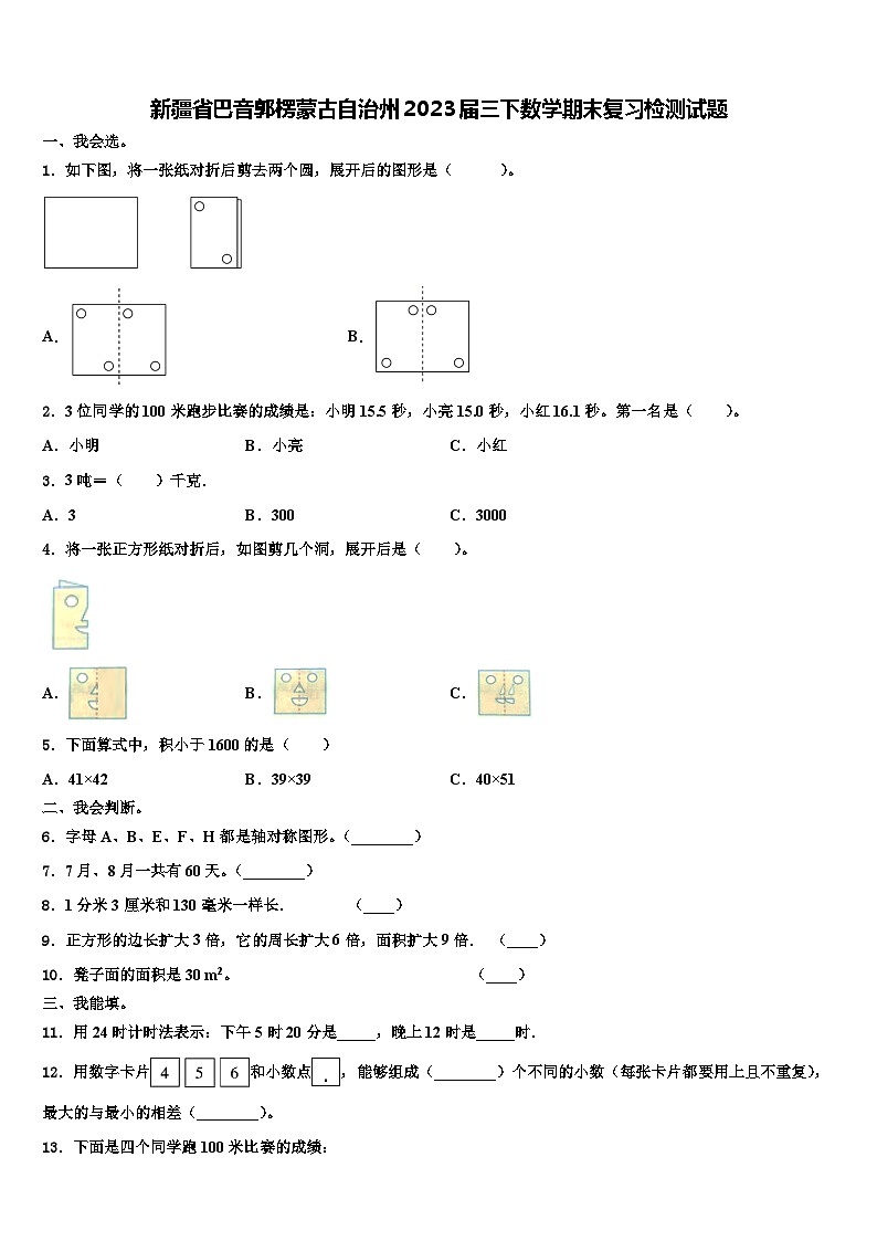 新疆省巴音郭楞蒙古自治州2023届三下数学期末复习检测试题含解析第1页
