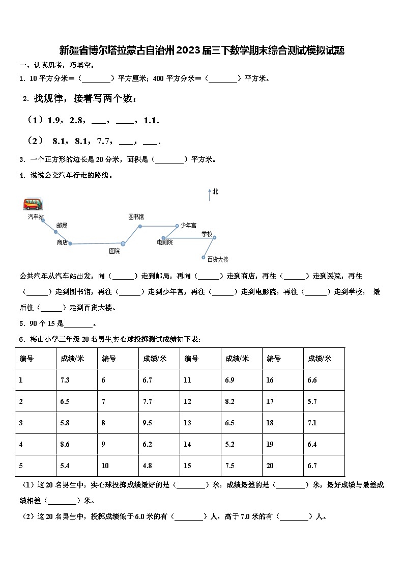 新疆省博尔塔拉蒙古自治州2023届三下数学期末综合测试模拟试题含解析第1页