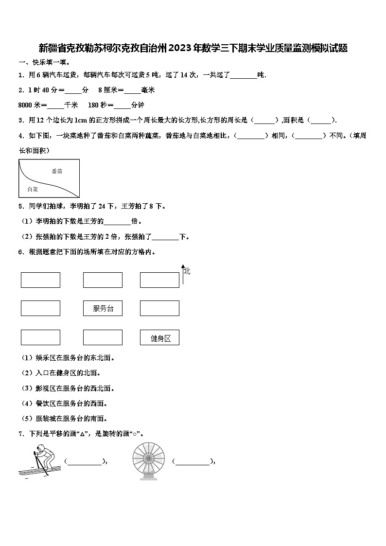 新疆省克孜勒苏柯尔克孜自治州2023年数学三下期末学业质量监测模拟试题含解析01