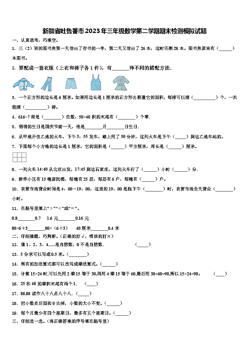 新疆省吐鲁番市2023年三年级数学第二学期期末检测模拟试题含解析01