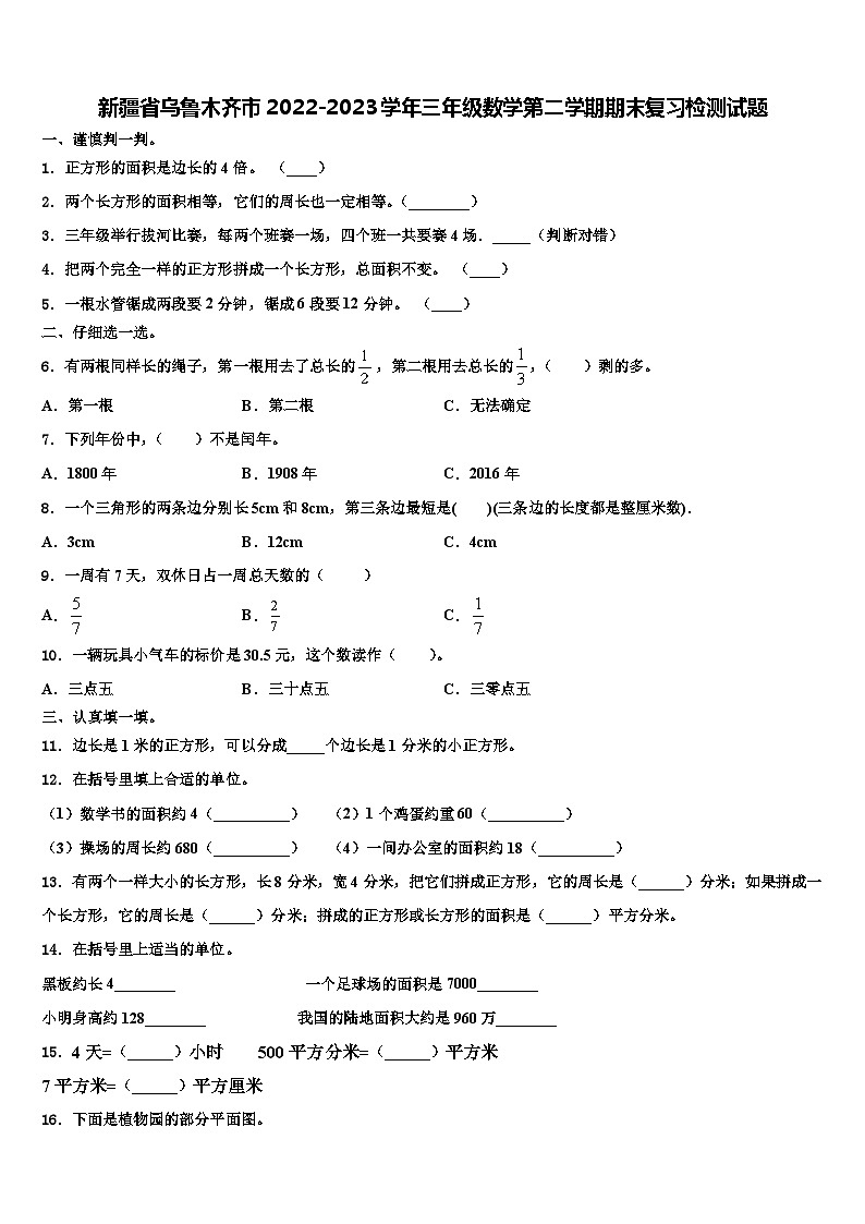 新疆省乌鲁木齐市2022-2023学年三年级数学第二学期期末复习检测试题含解析01