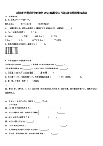 新疆省伊犁哈萨克自治州2023届数学三下期末质量检测模拟试题含解析