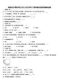 新疆石河子第五学区2022-2023学年三下数学期末质量检测模拟试题含解析