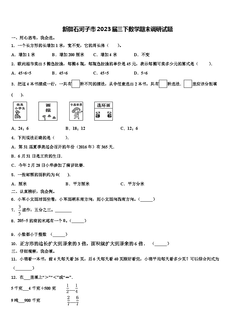 新疆石河子市2023届三下数学期末调研试题含解析01