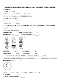 新疆维吾尔巴音郭楞蒙古自治州和静县2023届三年级数学第二学期期末监测试题含解析