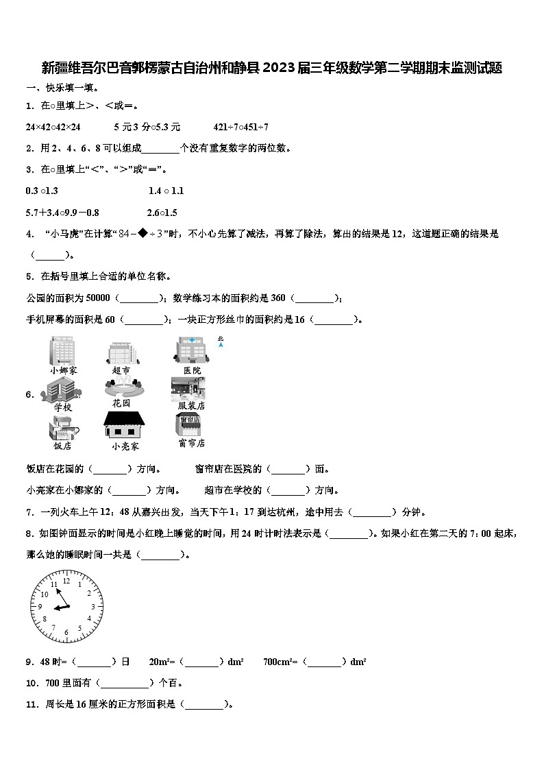 新疆维吾尔巴音郭楞蒙古自治州和静县2023届三年级数学第二学期期末监测试题含解析第1页