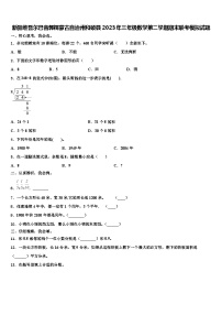 新疆维吾尔巴音郭楞蒙古自治州和硕县2023年三年级数学第二学期期末联考模拟试题含解析