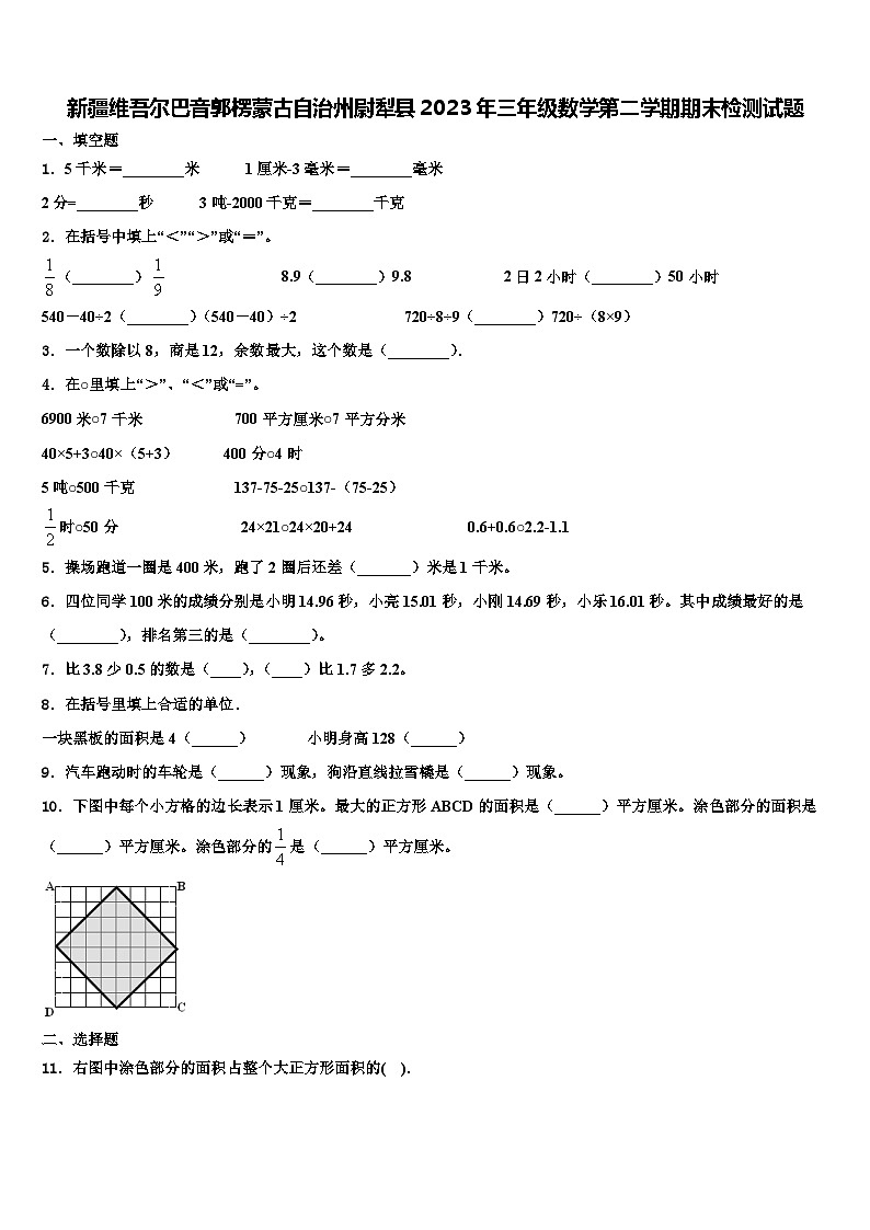 新疆维吾尔巴音郭楞蒙古自治州尉犁县2023年三年级数学第二学期期末检测试题含解析第1页