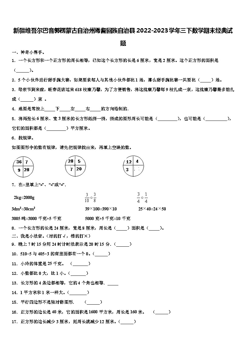 新疆维吾尔巴音郭楞蒙古自治州焉耆回族自治县2022-2023学年三下数学期末经典试题含解析第1页