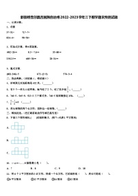 新疆维吾尔昌吉回族自治州2022-2023学年三下数学期末预测试题含解析