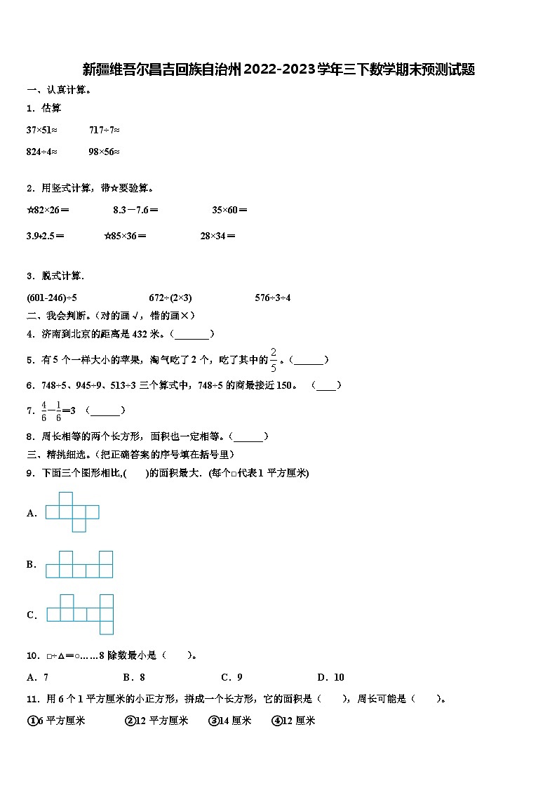 新疆维吾尔昌吉回族自治州2022-2023学年三下数学期末预测试题含解析01