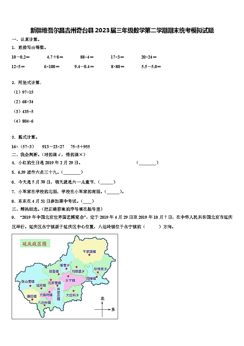 新疆维吾尔昌吉州奇台县2023届三年级数学第二学期期末统考模拟试题含解析第1页