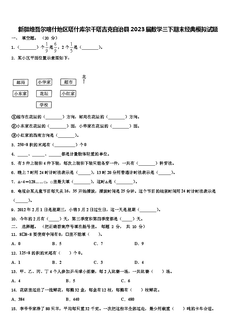 新疆维吾尔喀什地区塔什库尔干塔吉克自治县2023届数学三下期末经典模拟试题含解析01