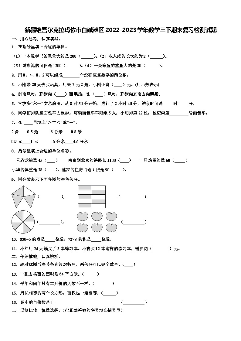 新疆维吾尔克拉玛依市白碱滩区2022-2023学年数学三下期末复习检测试题含解析01