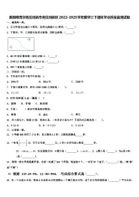 新疆维吾尔克拉玛依市克拉玛依区2022-2023学年数学三下期末学业质量监测试题含解析