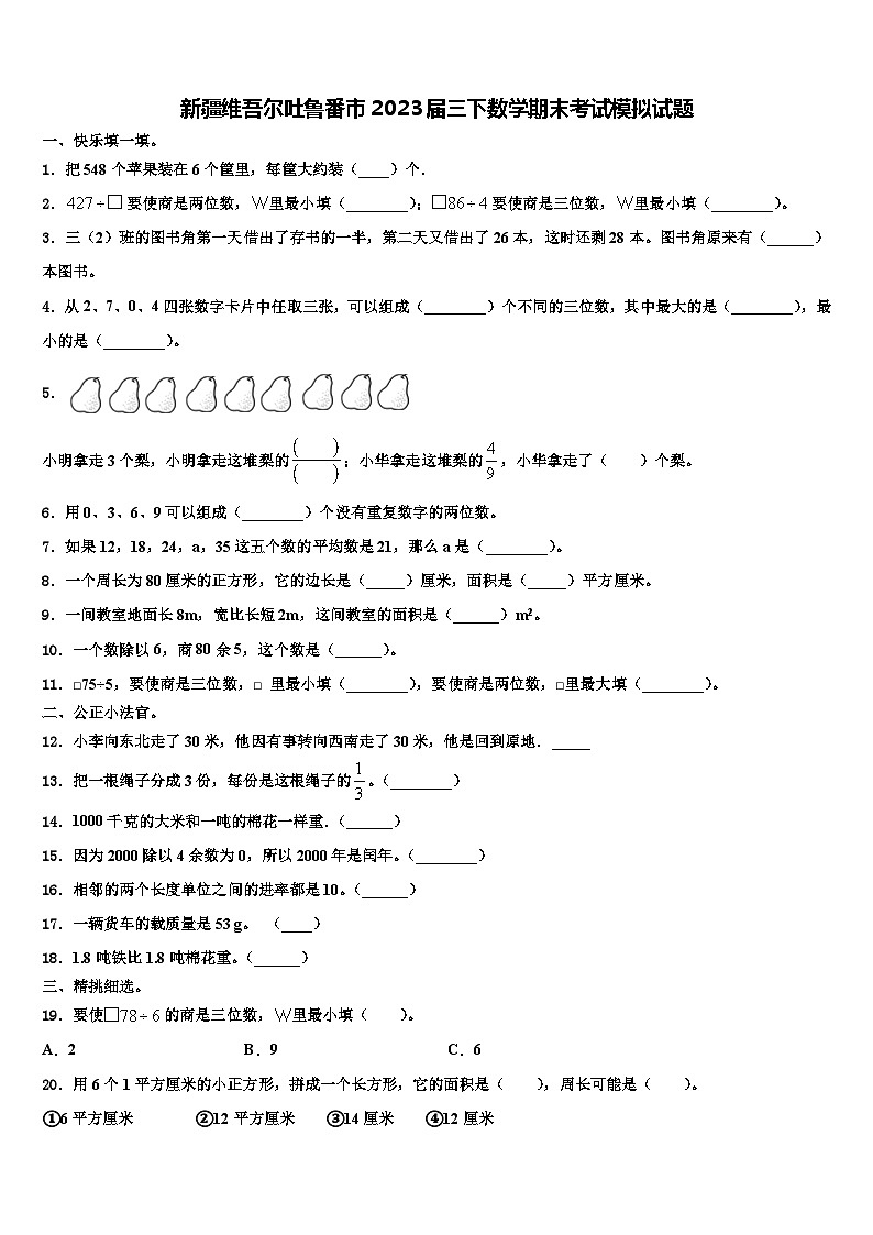 新疆维吾尔吐鲁番市2023届三下数学期末考试模拟试题含解析01