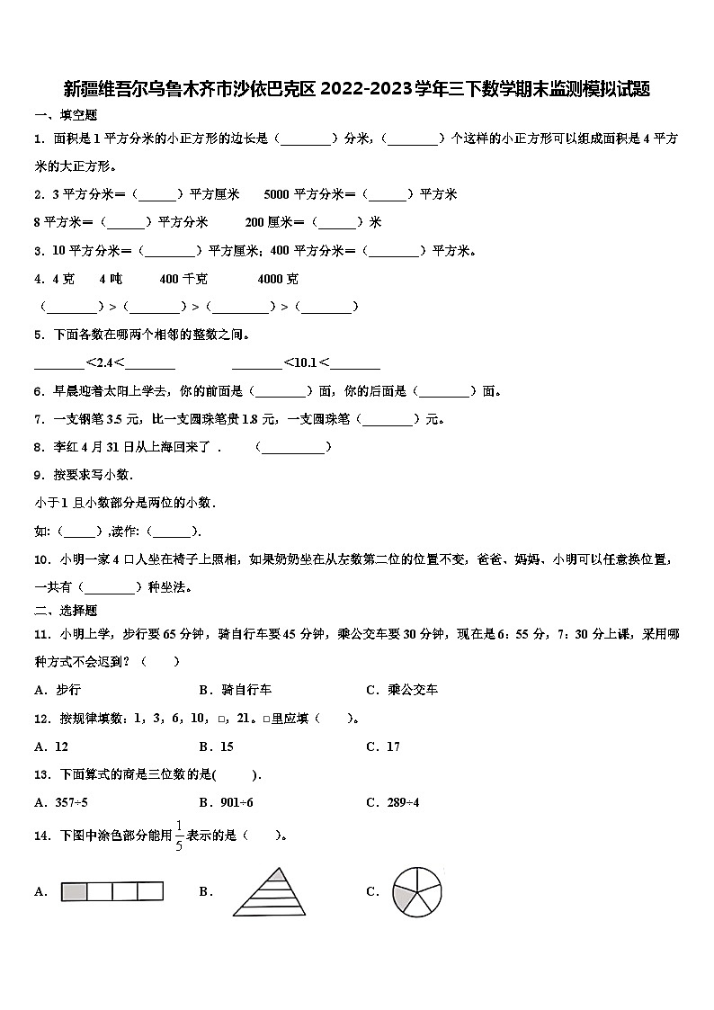 新疆维吾尔乌鲁木齐市沙依巴克区2022-2023学年三下数学期末监测模拟试题含解析第1页