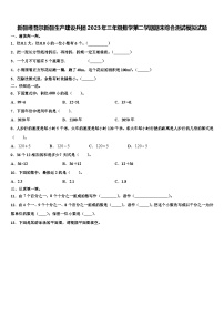 新疆维吾尔新疆生产建设兵团2023年三年级数学第二学期期末综合测试模拟试题含解析