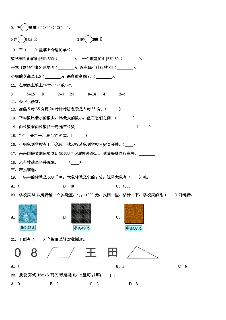 新疆维吾尔新疆生产建设兵团可克达拉市2022-2023学年三下数学期末教学质量检测试题含解析02