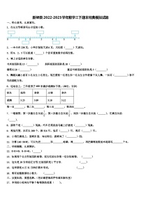 新绛县2022-2023学年数学三下期末经典模拟试题含解析