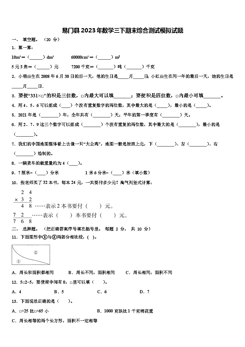 易门县2023年数学三下期末综合测试模拟试题含解析01
