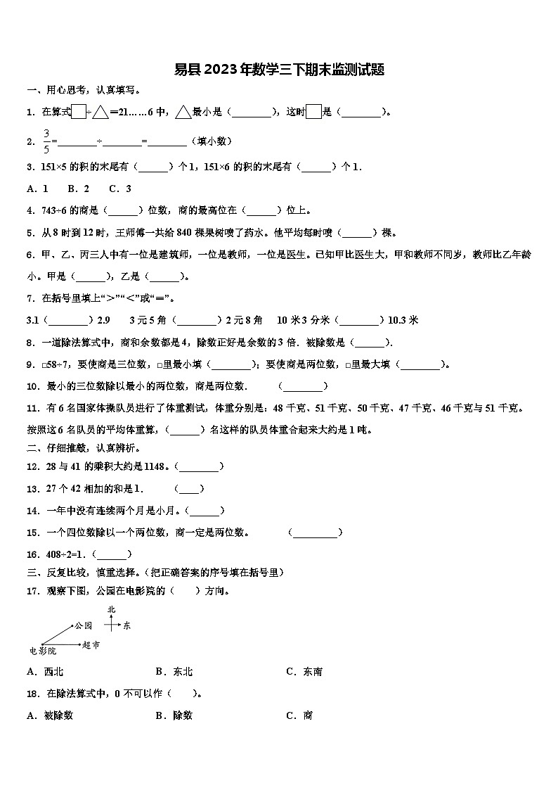 易县2023年数学三下期末监测试题含解析第1页