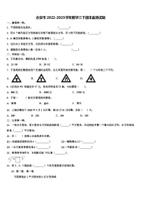 永安市2022-2023学年数学三下期末监测试题含解析