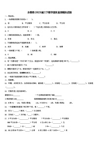 永春县2023届三下数学期末监测模拟试题含解析