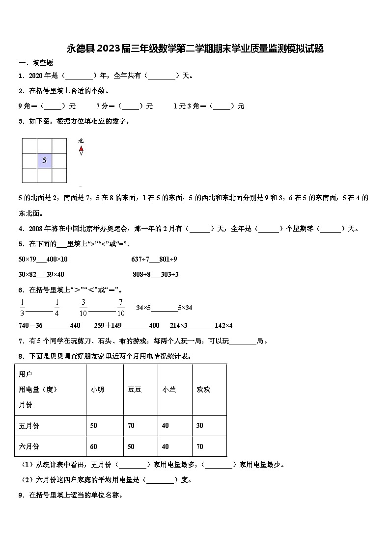 永德县2023届三年级数学第二学期期末学业质量监测模拟试题含解析第1页