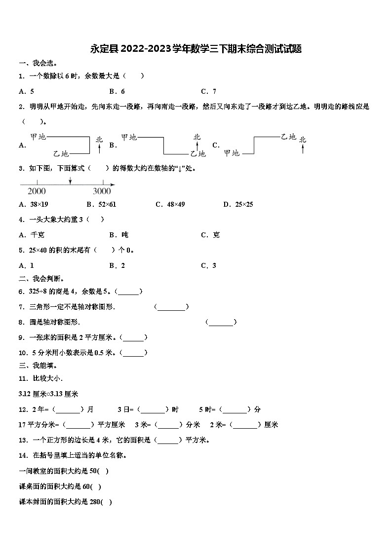 永定县2022-2023学年数学三下期末综合测试试题含解析第1页