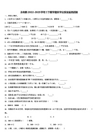 永和县2022-2023学年三下数学期末学业质量监测试题含解析