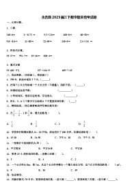 永吉县2023届三下数学期末统考试题含解析