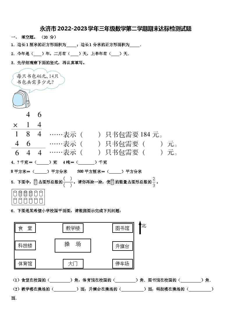 永济市2022-2023学年三年级数学第二学期期末达标检测试题含解析第1页