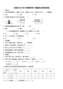 永嘉县2023年三年级数学第二学期期末达标检测试题含解析