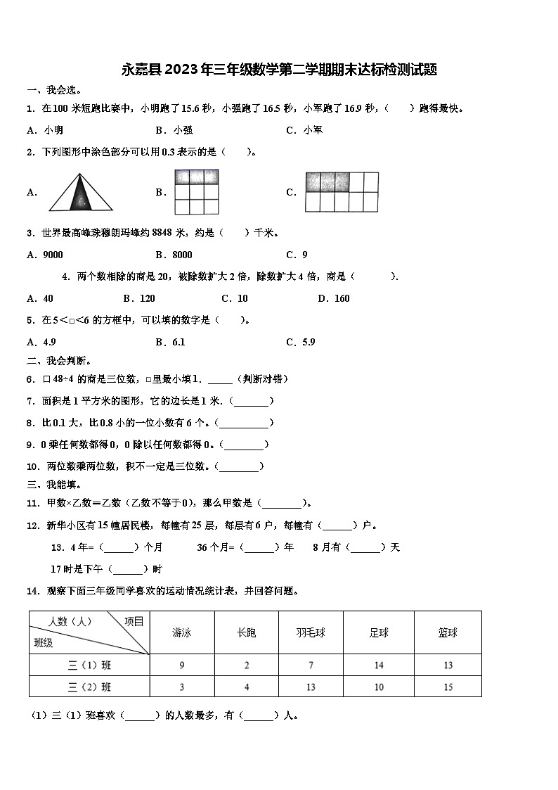 永嘉县2023年三年级数学第二学期期末达标检测试题含解析01
