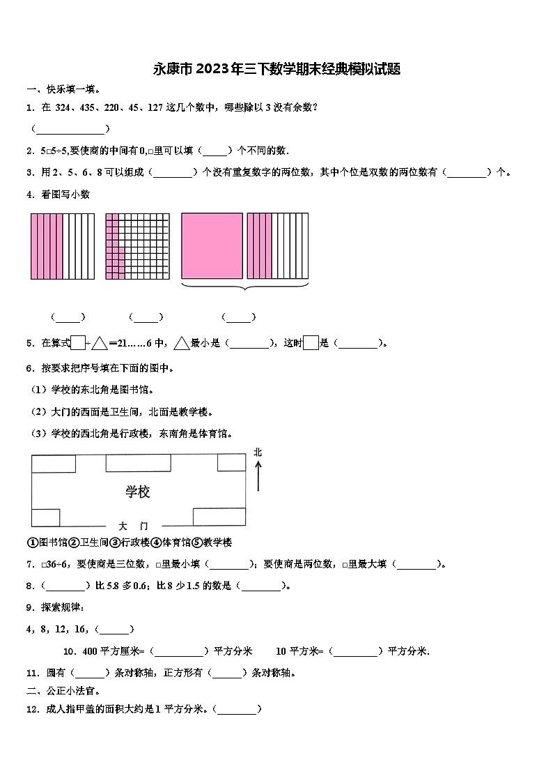 永康市2023年三下数学期末经典模拟试题含解析01